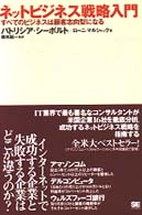 ネットビジネス戦略入門―すべてのビジネスは顧客志向型になる