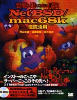 ＮｅｔＢＳＤ／ｍａｃ６８ｋ徹底活用―悪魔と進むさらなる冒険
