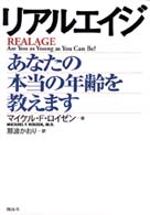 リアルエイジ - あなたの本当の年齢を教えます