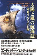 太陽と風の航海誌 - 葦舟ウル号の冒険