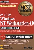 Ｗｉｎｄｏｗｓ　ＮＴ　Ｗｏｒｋｓｔａｔｉｏｎ　４．０ - Ｉｍｐｌｅｍｅｎｔｉｎｇ　ａｎｄ　ｓｕｐｐｏｒｔｉ ＭＣＳＥ教科書 （改訂版）