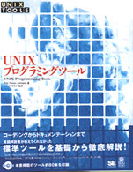 ＵＮＩＸプログラミングツール ＵＮＩＸ　ｔｏｏｌｓ　シリーズ