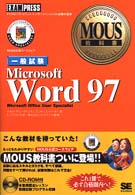 Ｍｉｃｒｏｓｏｆｔ　Ｗｏｒｄ　９７ 〈一般試験〉 - ＭＯＵＳ公認コースウェア ＭＯＵＳ教科書