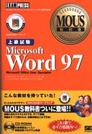 Ｍｉｃｒｏｓｏｆｔ　Ｗｏｒｄ　９７ 〈上級試験〉 - ＭＯＵＳ公認コースウェア ＭＯＵＳ教科書