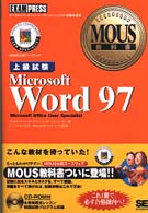 Ｍｉｃｒｏｓｏｆｔ　Ｗｏｒｄ　９７ 〈上級試験〉 - ＭＯＵＳ公認コースウェア ＭＯＵＳ教科書