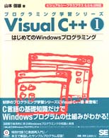 Ｖｉｓｕａｌ　Ｃ＋＋ 〈１〉 - ビジュアルシープラスプラス５．０／６．０対応 はじめてのＷｉｎｄｏｗｓプログラミング プログラミング学習シリーズ