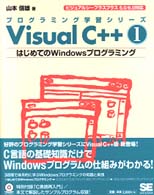 プログラミング学習シリーズ<br> Ｖｉｓｕａｌ　Ｃ＋＋〈１〉はじめてのＷｉｎｄｏｗｓプログラミング