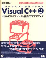 Ｖｉｓｕａｌ　Ｃ＋＋ 〈２〉 - ビジュアルシープラスプラス５．０／６．０対応 はじめてのオブジェクト指向プログラミング プログラミング学習シリーズ