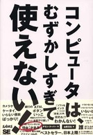 コンピュータは、むずかしすぎて使えない！