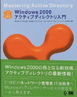 Ｗｉｎｄｏｗｓ　２０００アクティブディレクトリ入門 Ｐｒｏｆｅｓｓｉｏｎａｌ　ｌｉｂｒａｒｙ