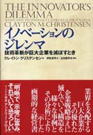 イノベーションのジレンマ - 技術革新が巨大企業を滅ぼすとき
