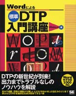 Ｗｏｒｄによる標準ＤＴＰ入門講座 - Ｗｉｎｄｏｗｓ編