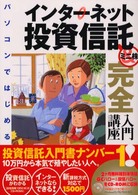 パソコンではじめるインターネット投資信託＆ミニ株完全入門講座