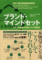ブランド・マインドセット - ブランド戦略の原則とその実践法