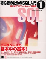 初心者のためのＳＱＬ入門 〈１〉 はじめてのデータベース操作