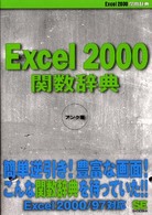 Ｅｘｃｅｌ　２０００関数辞典