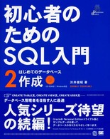 初心者のためのＳＱＬ入門 〈２〉 はじめてのデータベース作成 Ｄａｔａｂａｓｅ　ｂｏｏｋｓ