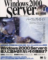 Ｗｉｎｄｏｗｓ　２０００　Ｓｅｒｖｅｒパーフェクトガイド 〈ｖｏｌ．１（導入・設定編）〉