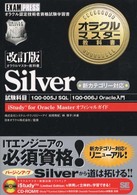 オラクルマスター教科書Ｓｉｌｖｅｒ - ｉＳｔｕｄｙ　ｆｏｒ　Ｏｒａｃｌｅ　ｍａｓｔｅｒオ （改訂版）