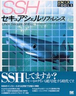 ＵＮＩＸ　ｔｏｏｌｓシリーズ<br> セキュアシェルリファレンス
