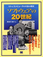 ソフトウェアの２０世紀―ヒトとコンピュータの対話の歴史