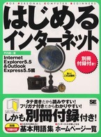 はじめるインターネット - Ｉｎｔｅｒｎｅｔ　Ｅｘｐｌｏｒｅｒ　５．５　＆　Ｏ