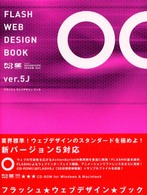 ＦＬＡＳＨ　ＷＥＢ　ＤＥＳＩＧＮ　ＢＯＯＫ　ｖｅｒ．５Ｊ
