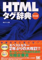 ＨＴＭＬタグ辞典 （第４版）