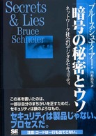 暗号の秘密とウソ―ネットワーク社会のデジタルセキュリティ