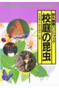 野外観察ハンドブック<br> 校庭の昆虫