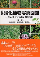 日本帰化植物写真図鑑―Ｐｌａｎｔ　ｉｎｖａｄｅｒ６００種 （１部改訂）