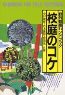 校庭のコケ 野外観察ハンドブック