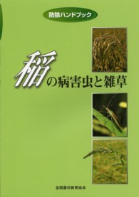 稲の病害虫と雑草 防除ハンドブック （第４版）
