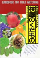 野外観察ハンドブック<br> 校庭のくだもの