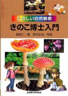 きのこ博士入門 - たのしい自然観察