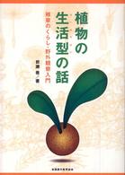 植物の生活型の話―雑草のくらし・野外観察入門