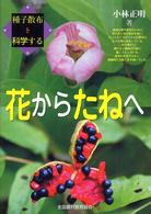 花からたねへ - 種子散布を科学する