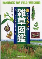 形とくらしの雑草図鑑 - 見分ける、身近な２８０種 野外観察ハンドブック