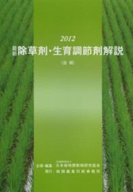 最新除草剤・生育調節剤解説 〈２０１２追補〉