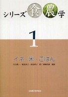 イネ・米・ごはん シリーズ食農学