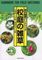 校庭の雑草 野外観察ハンドブック （４版）