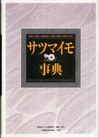 サツマイモ事典 - 起源・伝播・作物特性・品種・栽培・利用・文化