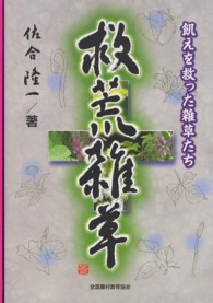 救荒雑草  飢えを救った雑草たち