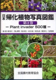 日本帰化植物写真図鑑〈第２巻〉