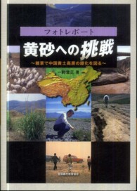 黄砂への挑戦―雑草で中国黄土高原の緑化を図る