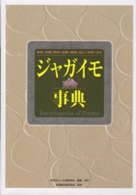 ジャガイモ事典  起源 伝播 特性 品種 栽培 加工 料理 文化