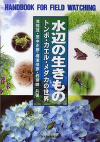 水辺の生きもの - トンボ・カエル・メダカの世界 野外観察ハンドブック