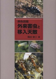 原色図鑑　外来害虫と移入天敵