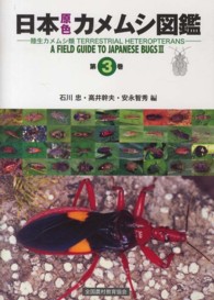 日本原色カメムシ図鑑―陸生カメムシ類〈第３巻〉