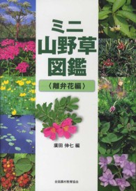 ミニ山野草図鑑 〈離弁花編〉